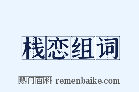 栈恋组词是什么意思的图片